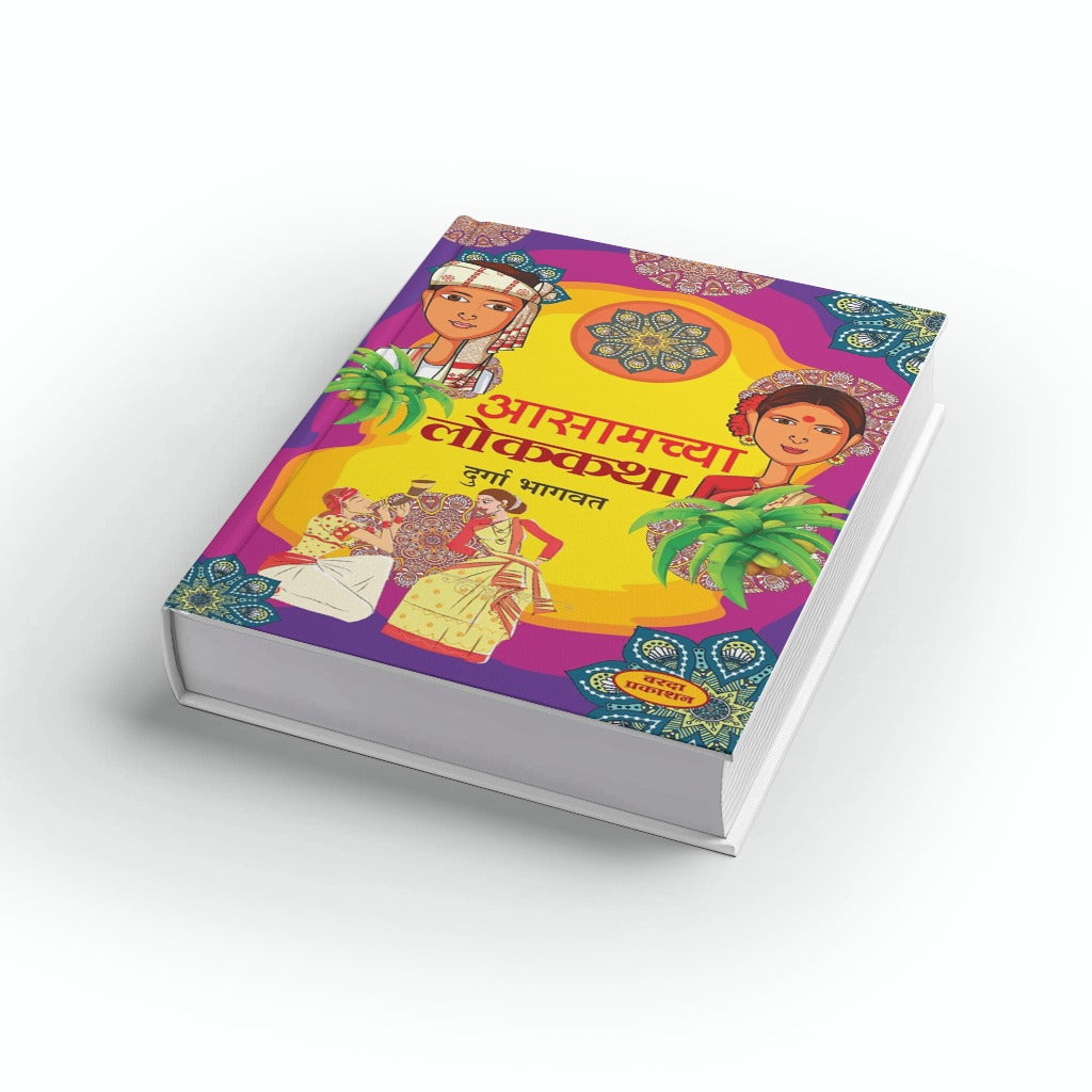 Aasamachya Lokkatha By Duraga Bhagavat