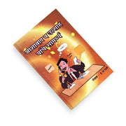 Mind Power & Positive Thinking

Marathi Non-Fiction

Philosophy & Life Skills