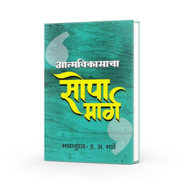 Aatmavikasacha Sopa Marg | आत्मविकासाचा सोपा मार्ग | Orison Swett Marden | by H. A. Bhave | Timeless Motivational Principles | Mental strength |  Self-Discipline | Practical Life Lessons | Motivation For Lifelong Success