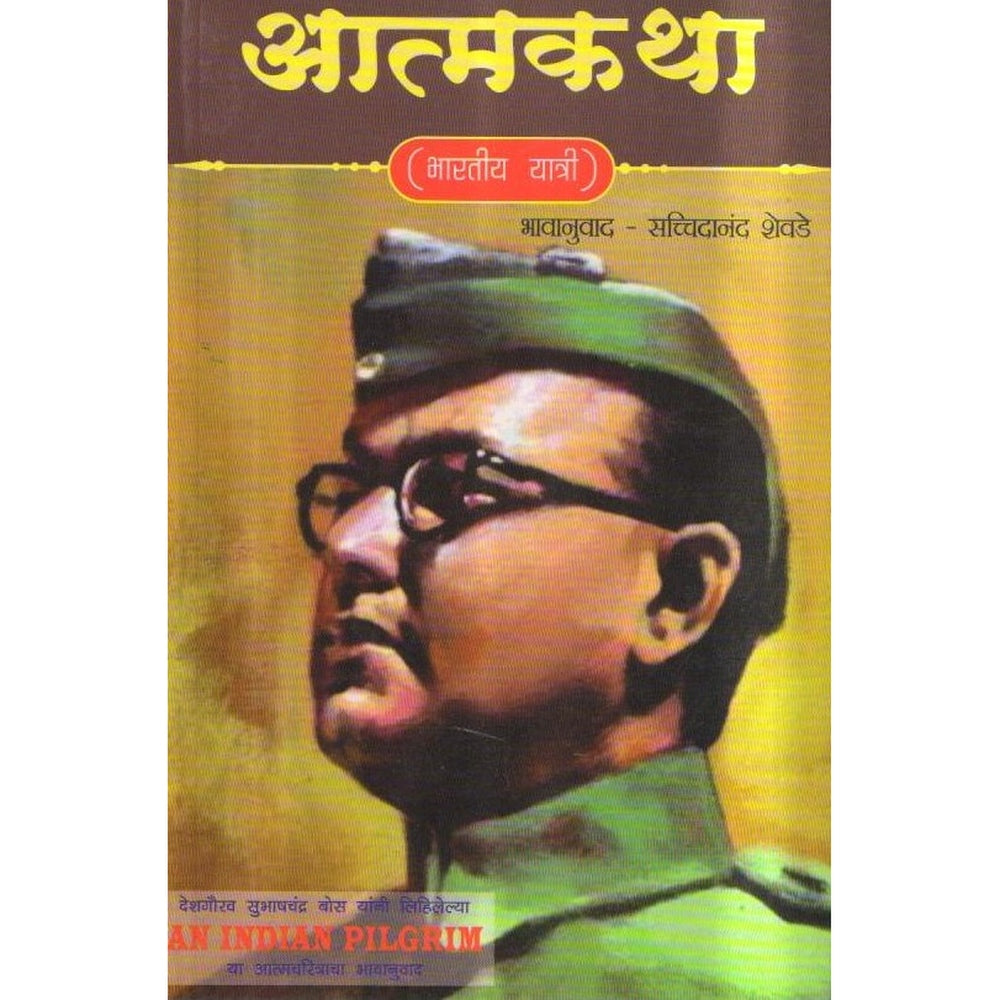 Aatmkatha (Bharatiy Yatri) by Subash Chandra Bose | Autobiography of Indian Patriot and Visionary | Marathi Edition