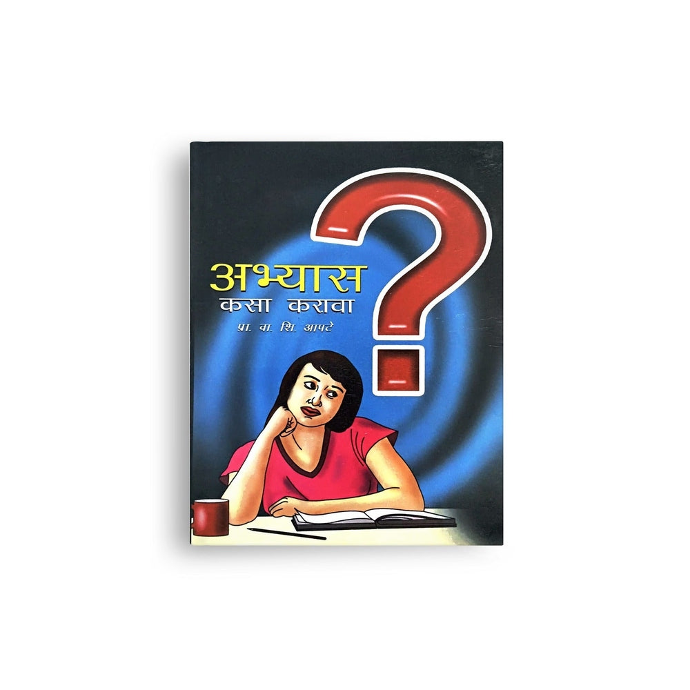 अभ्यास कसा करावा: विद्यार्थ्यांसाठी संपूर्ण मार्गदर्शक