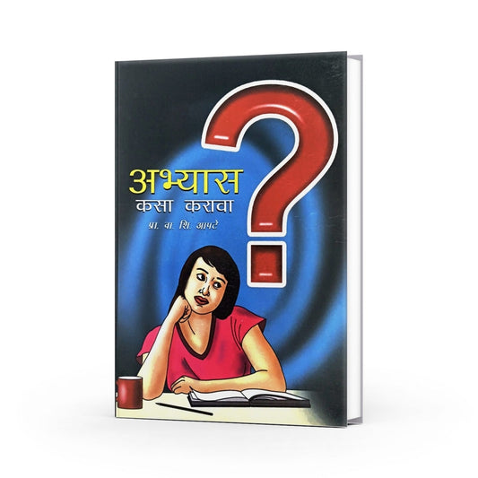 Aabhyas Kasa Karava ?( अभ्यास कसा करावा ? ) By V.S.Aapate| Learning strategies for students