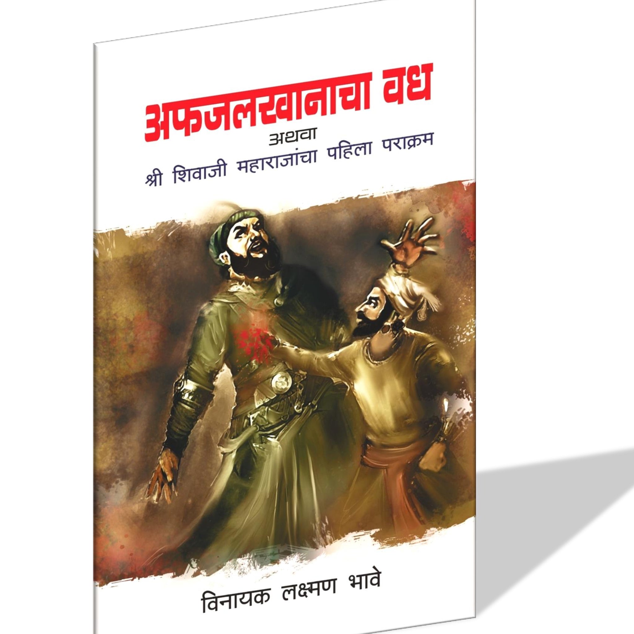 Afazalkhanacha Wadh ( अफजलखानाचा वध) By  Vinayak Laxaman Bhave