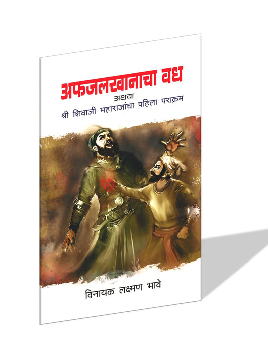 Afazalkhanacha Wadh ( अफजलखानाचा वध) By  Vinayak Laxaman Bhave