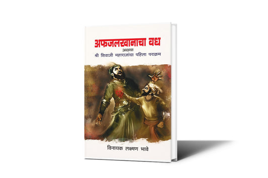 Afazalkhanacha Wadh ( अफजलखानाचा वध) By  Vinayak Laxaman Bhave|maratha samrajya book|shiv charitra|shivaji india's great warrior king
