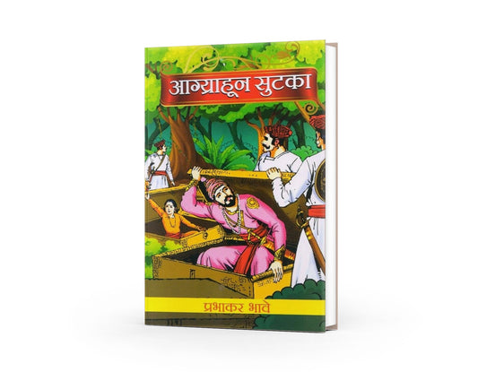 Agryahun Sutka(आग्र्याहून सुटका) By Prabhakar Bhave