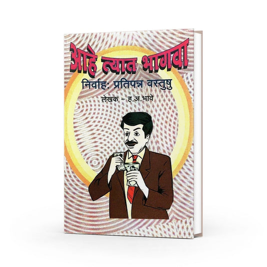 Ahe Tyat Bhagava ( आहे त्यात भागवा निर्वाह : प्रतिपन्न वास्तूषु ) By H.A.Bhave