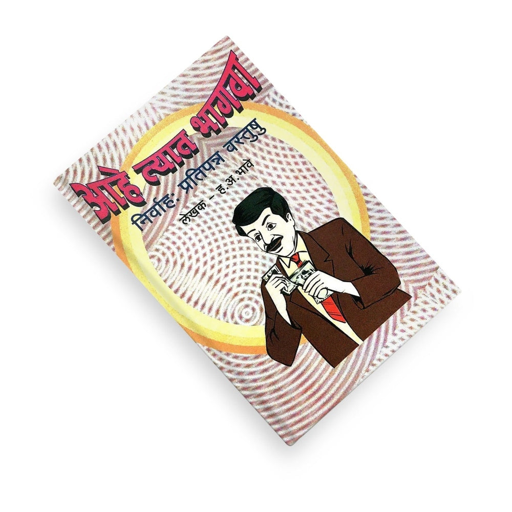 Marathi motivational book
H. A. Bhave books
Life success principles
Business discipline guide
Decision making in life
Practical wisdom Marathi