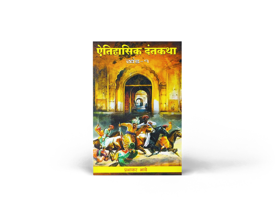 Aitihasik Dantakatha (Part 1) by Prabhakar Bhave explores fascinating historical legends rooted in authentic historical research. Covering stories related to Chhatrapati Shivaji Maharaj, Maratha history, and India's cultural heritage, this Marathi book is ideal for history lovers, students, researchers, competitive exam aspirants, and readers interested in historical literature.