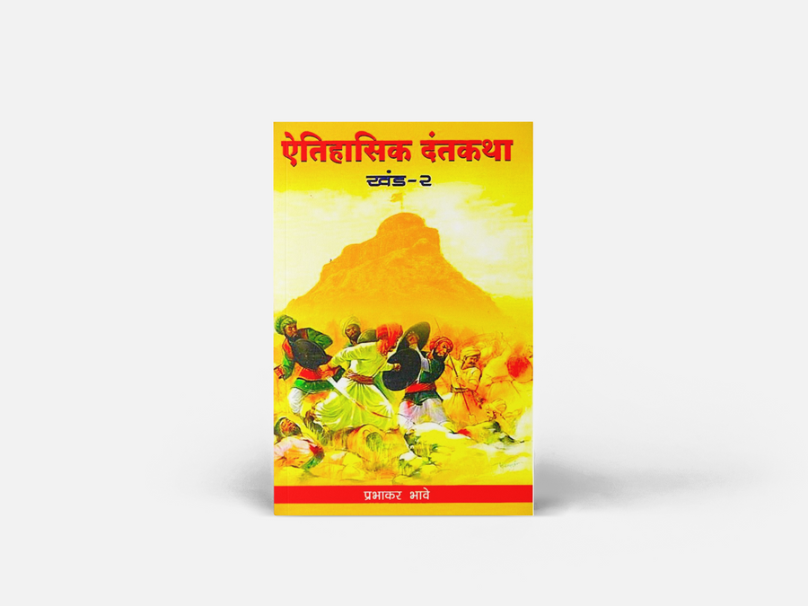 Aitihasik Dantakatha Bhag 2 explores famous historical legends, their social relevance, and their role in historical research. Written by Prabhakar Bhave, this Marathi history book offers a balanced perspective on Maratha history, Chhatrapati Shivaji Maharaj, and traditional folklore, making it an excellent read for students, researchers, and history enthusiasts.