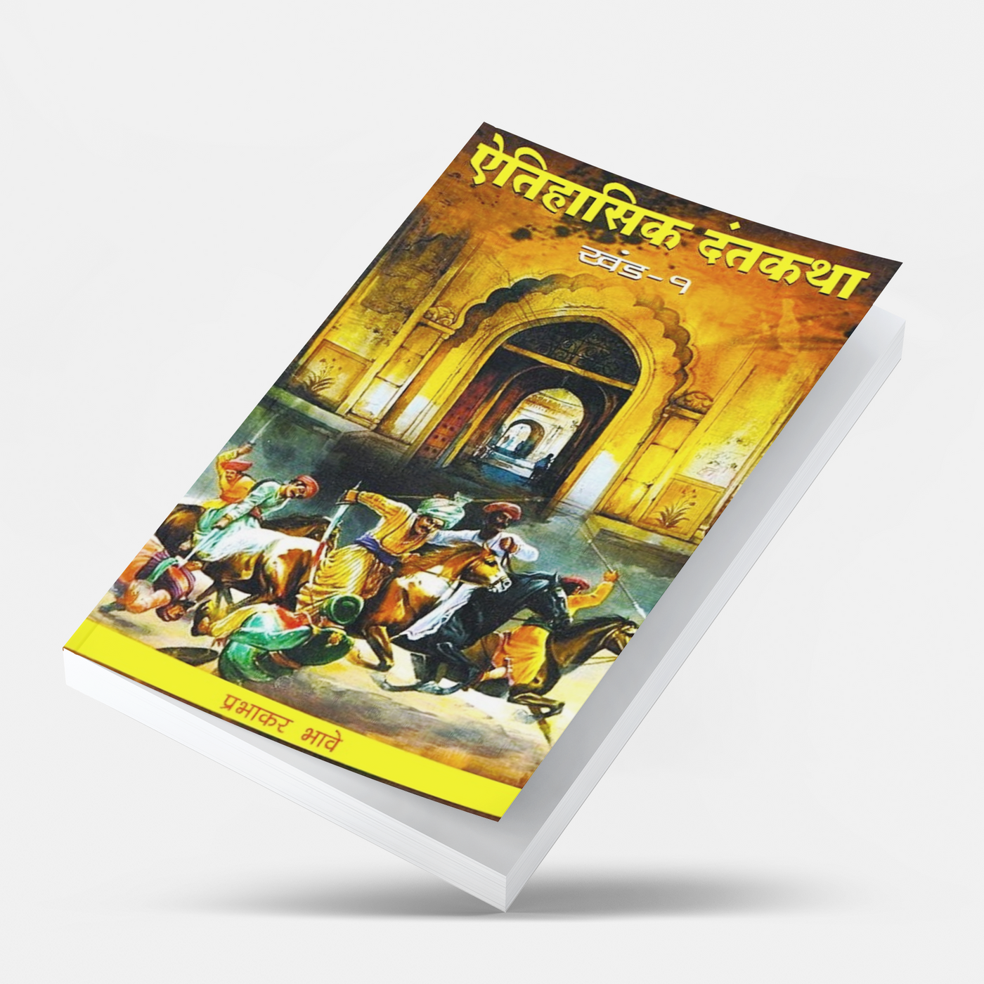 Aitihasik Dantakatha (Part 1) by Prabhakar Bhave explores fascinating historical legends rooted in authentic historical research. Covering stories related to Chhatrapati Shivaji Maharaj, Maratha history, and India's cultural heritage, this Marathi book is ideal for history lovers, students, researchers, competitive exam aspirants, and readers interested in historical literature.