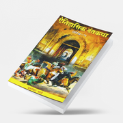 Aitihasik Dantakatha (Part 1) by Prabhakar Bhave explores fascinating historical legends rooted in authentic historical research. Covering stories related to Chhatrapati Shivaji Maharaj, Maratha history, and India's cultural heritage, this Marathi book is ideal for history lovers, students, researchers, competitive exam aspirants, and readers interested in historical literature.