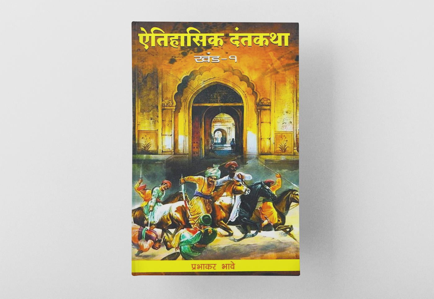 Aitihasik Dantakatha (Part 1) by Prabhakar Bhave explores fascinating historical legends rooted in authentic historical research. Covering stories related to Chhatrapati Shivaji Maharaj, Maratha history, and India's cultural heritage, this Marathi book is ideal for history lovers, students, researchers, competitive exam aspirants, and readers interested in historical literature.
