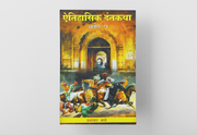 Aitihasik Dantakatha (Part 1) by Prabhakar Bhave explores fascinating historical legends rooted in authentic historical research. Covering stories related to Chhatrapati Shivaji Maharaj, Maratha history, and India's cultural heritage, this Marathi book is ideal for history lovers, students, researchers, competitive exam aspirants, and readers interested in historical literature.