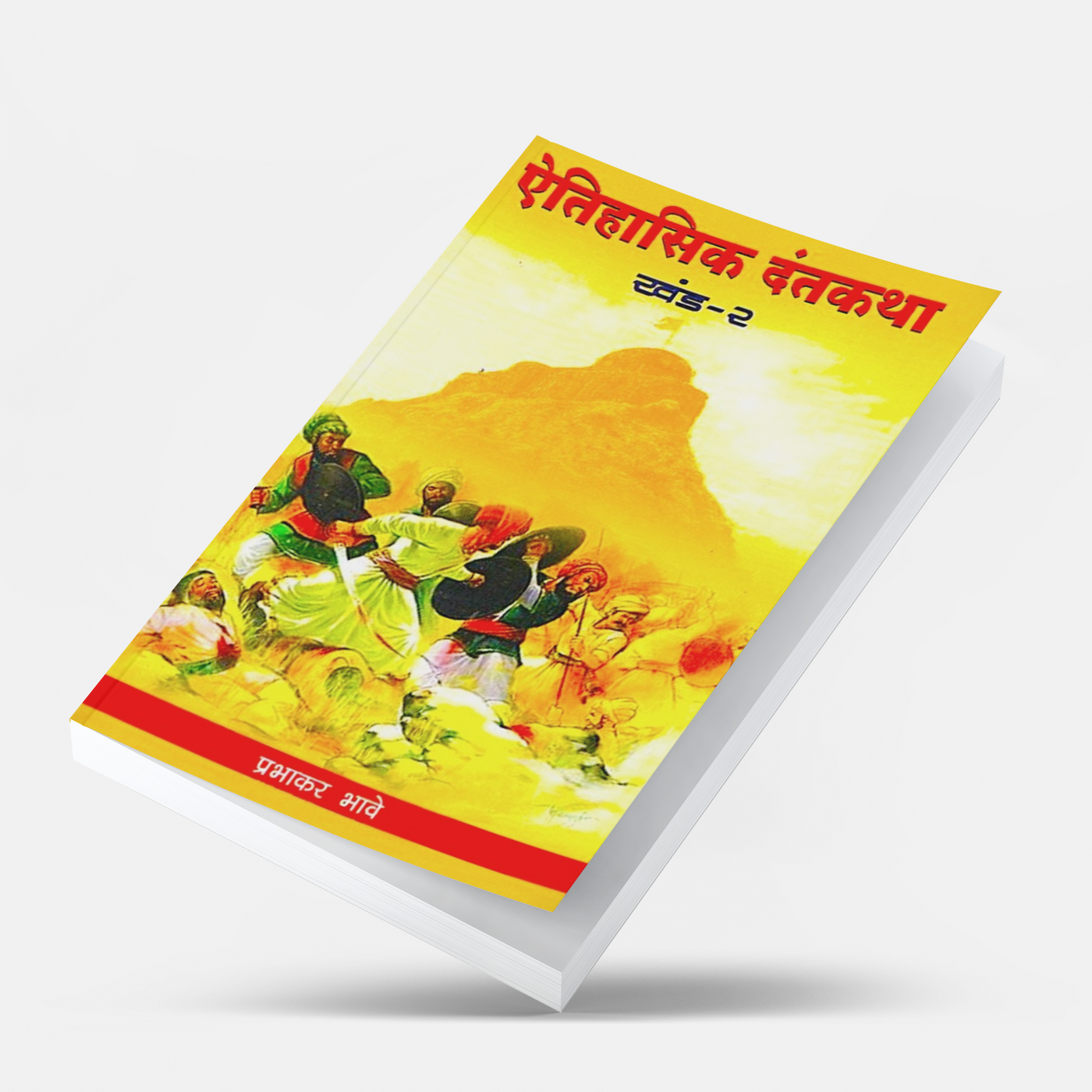Aitihasik Dantakatha Bhag 2 explores famous historical legends, their social relevance, and their role in historical research. Written by Prabhakar Bhave, this Marathi history book offers a balanced perspective on Maratha history, Chhatrapati Shivaji Maharaj, and traditional folklore, making it an excellent read for students, researchers, and history enthusiasts.