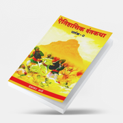 Aitihasik Dantakatha Bhag 2 explores famous historical legends, their social relevance, and their role in historical research. Written by Prabhakar Bhave, this Marathi history book offers a balanced perspective on Maratha history, Chhatrapati Shivaji Maharaj, and traditional folklore, making it an excellent read for students, researchers, and history enthusiasts.