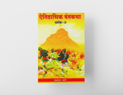 Aitihasik Dantakatha Bhag 2 explores famous historical legends, their social relevance, and their role in historical research. Written by Prabhakar Bhave, this Marathi history book offers a balanced perspective on Maratha history, Chhatrapati Shivaji Maharaj, and traditional folklore, making it an excellent read for students, researchers, and history enthusiasts.