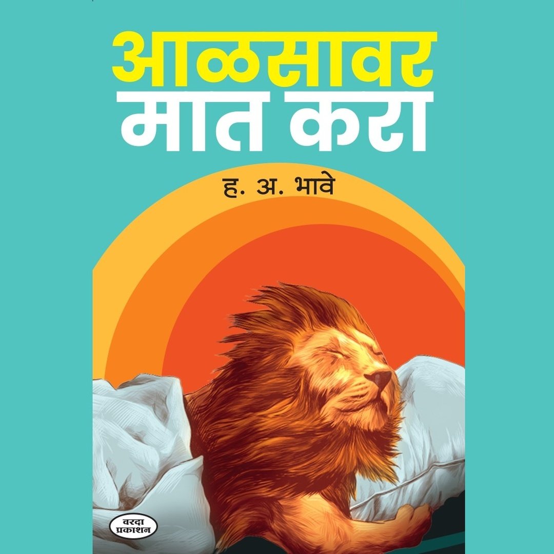 Aalasavar Mat Kara|By H A Bhave|Motivationl Success| Planing Inspiration| Productivity Books