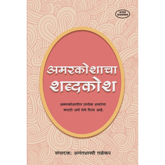 Amarkoshacha Shabdhkosh(अमरकोशाचा शब्दकोश) By Anantshastri Talekar