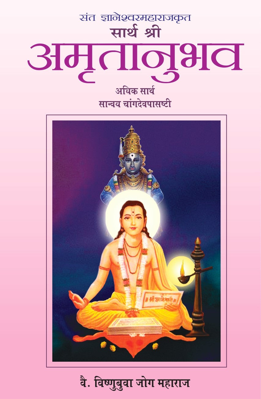 Sant Dnyaneshwar Maharaj Krut Sarth Shree Amrutanubhav Adhik Sarth Sanvyay Changdev Pashti