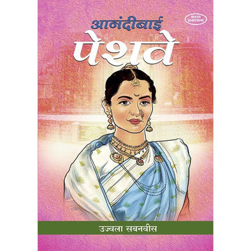 Anadibai Peshwe(आनंदीबाई पेशवे ) By Ujvala Sabanvis