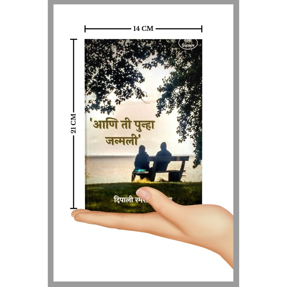 Aani Ti Punha Janmali (आणि ती पुन्हा जन्मली ) By Dipali Ramesh Wadodkar