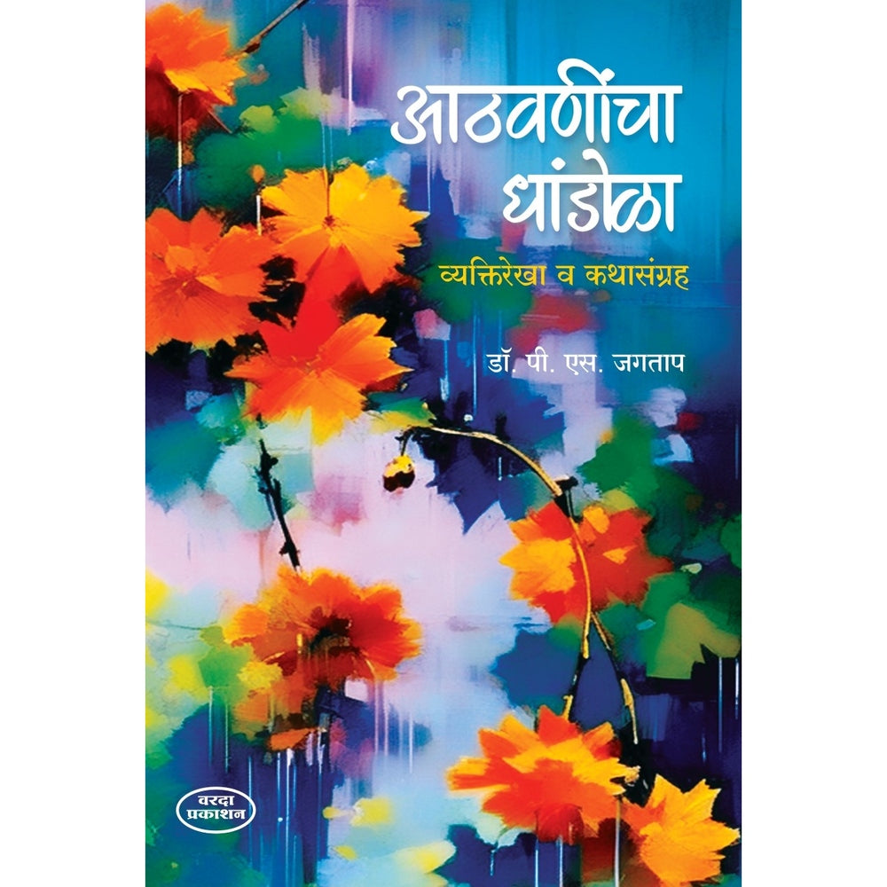 Athvanincha Dhandola Vyaktirekha V Kathasangraha(आठवणींचा धांडोळा व्यक्तिरेखा व कथासंग्रह )By Dr P S Jagatap