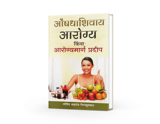 Aushadhashivay Arogya (औषधाशिवाय आरोग्य) by Govind Mahadev Chiplunkar| Natural Health Solutions|Live a Healthy, Happy, and Balanced Life Without Medication