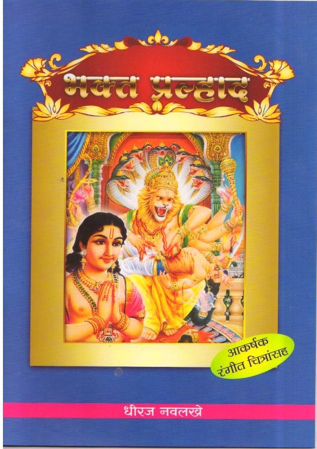 Tales from Indian Mythology in Marathi ( Set of 7 Books) Books Included: Ganesha| Luv- Kush | Eklavy | Krishna | Hanuman | Pralhad |Dhruv