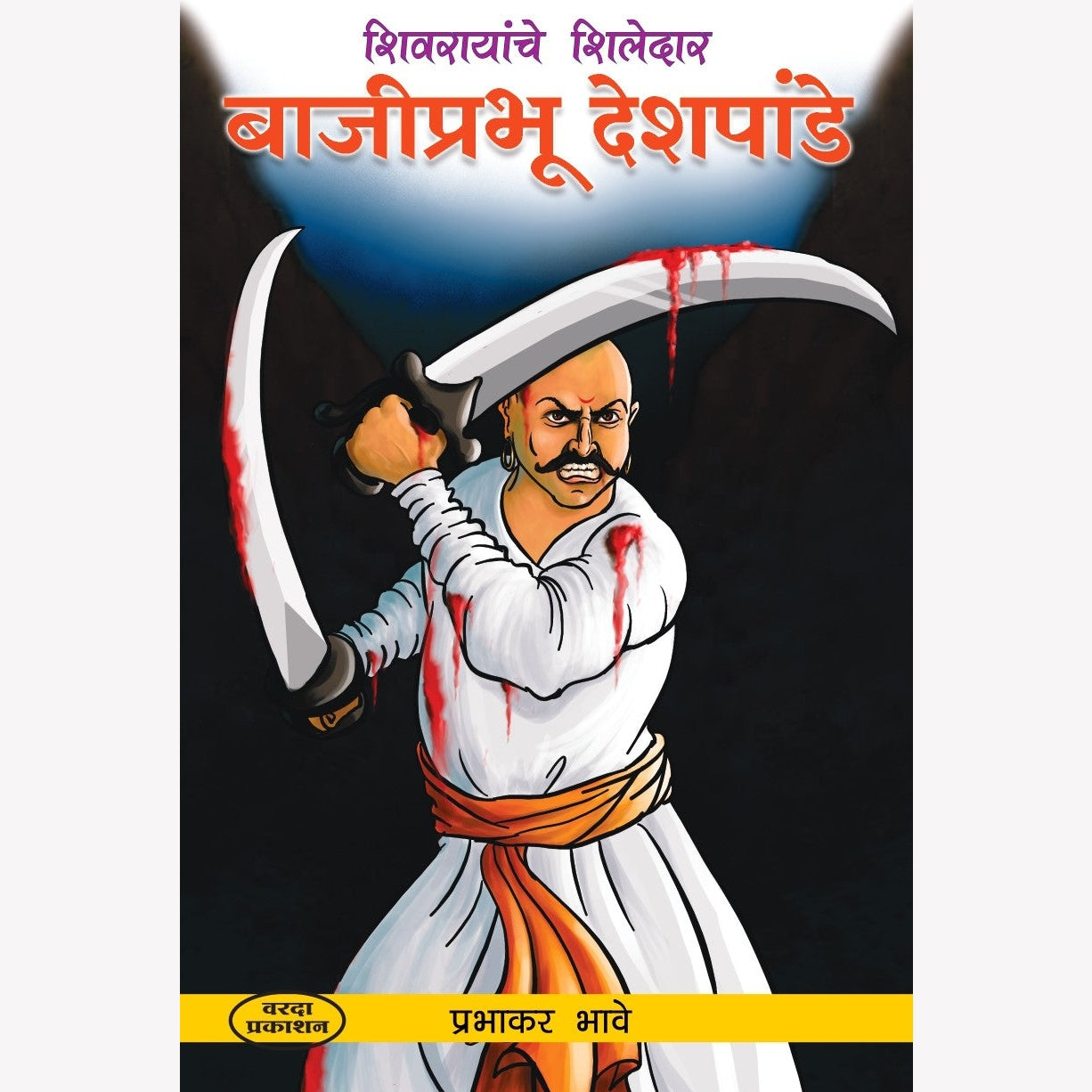 Baji Prabhu Deshpande (बाजीप्रभू देशपांडे) By Prabhakar Bhave