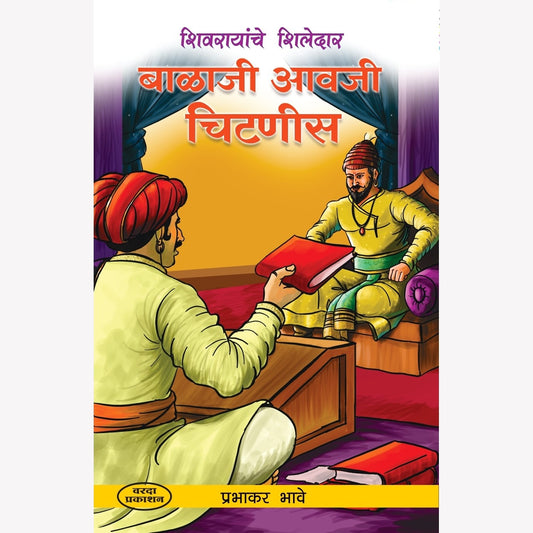 Balaji Aavji Chitnis (बाळाजी आवजी चिटणीस) By Prabhakar Bhave