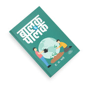 emotional development of children, Marathi family guide, parenting skills Marathi, child behavior book, positive parenting Marathi,