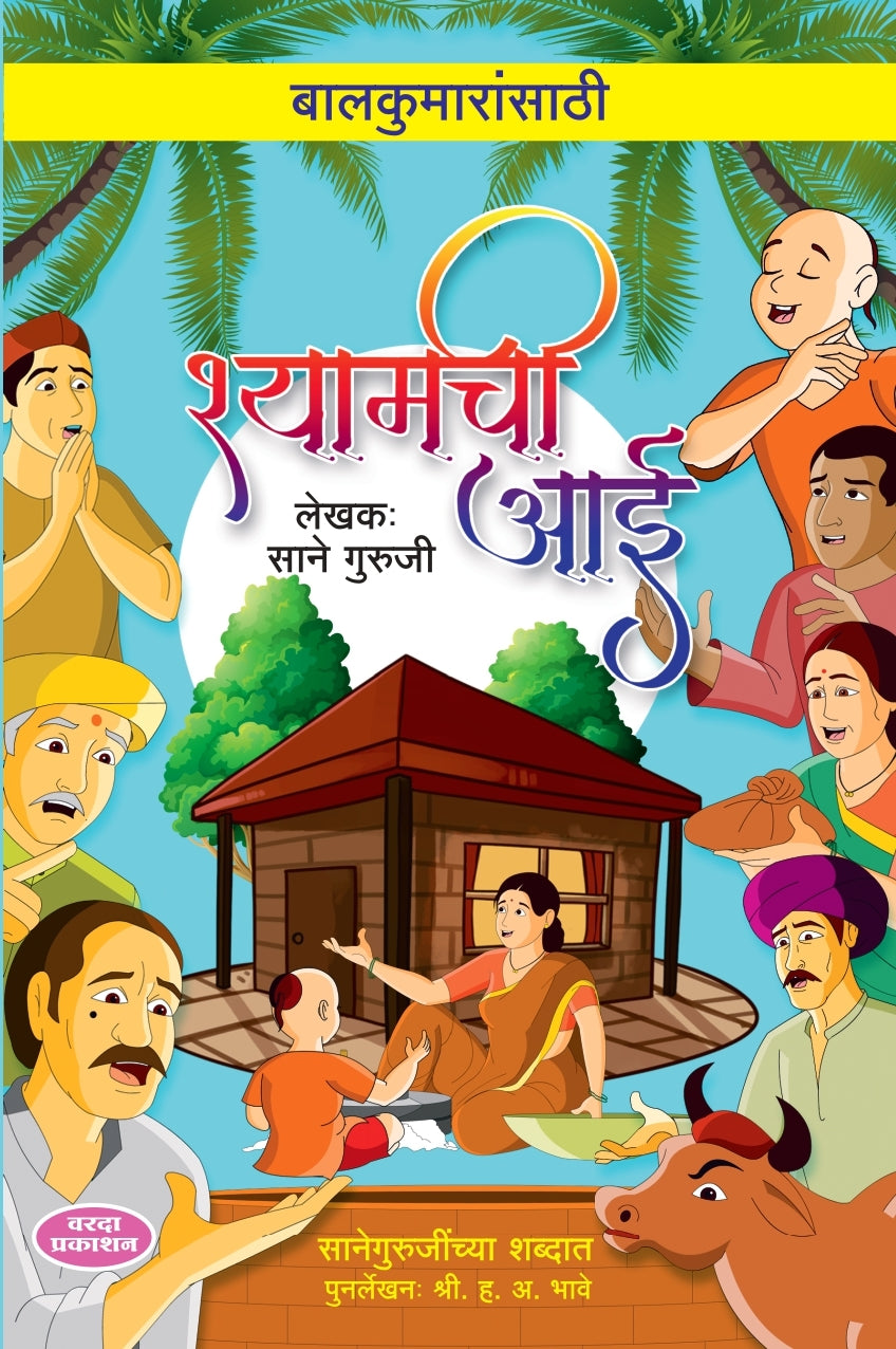 Balkumaransathi Shyamchi Aai | Marathi Inspirational Book | Mother & Child Values | Moral Stories for Kids | Bal Sahitya | Cultural & Emotional Literature