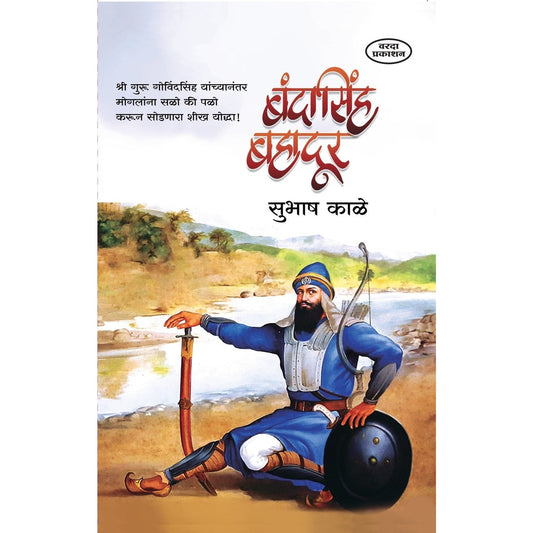 Bandhasingh Bahadur(बंदासिंह बहादूर) By  Subhash Kale