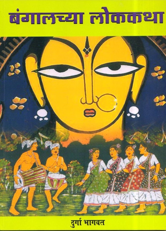 Bangalchya Lokkatha (बंगालच्या लोककथा) by Durga Bhagwat