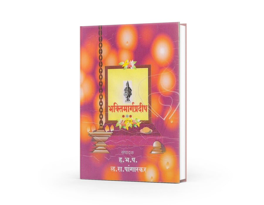 Bhaktimarga Pradeep by L R Pangarkar — Marathi Spiritual Book | Varada Prakashan