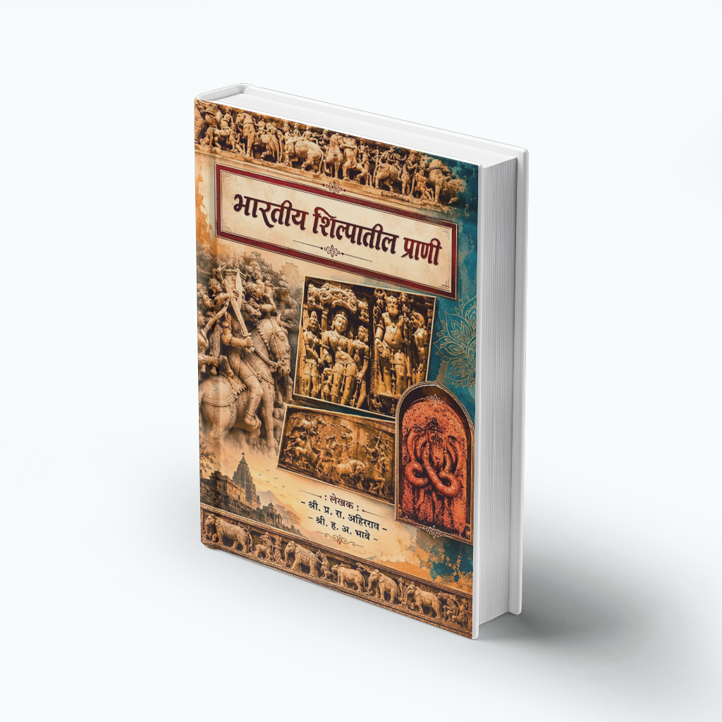 Bharatiya Shilpatil Prani is a well-researched Marathi reference book exploring the significance of animals in Indian sculpture, archaeology, history, and culture. Supported by archaeological evidence and historical references, it is an excellent resource for students, researchers, competitive exam aspirants, historians, and art enthusiasts interested in India's rich cultural heritage.