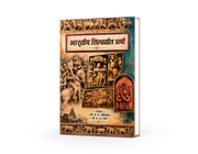 Bharatiya Shilpatil Prani is a well-researched Marathi reference book exploring the significance of animals in Indian sculpture, archaeology, history, and culture. Supported by archaeological evidence and historical references, it is an excellent resource for students, researchers, competitive exam aspirants, historians, and art enthusiasts interested in India's rich cultural heritage.