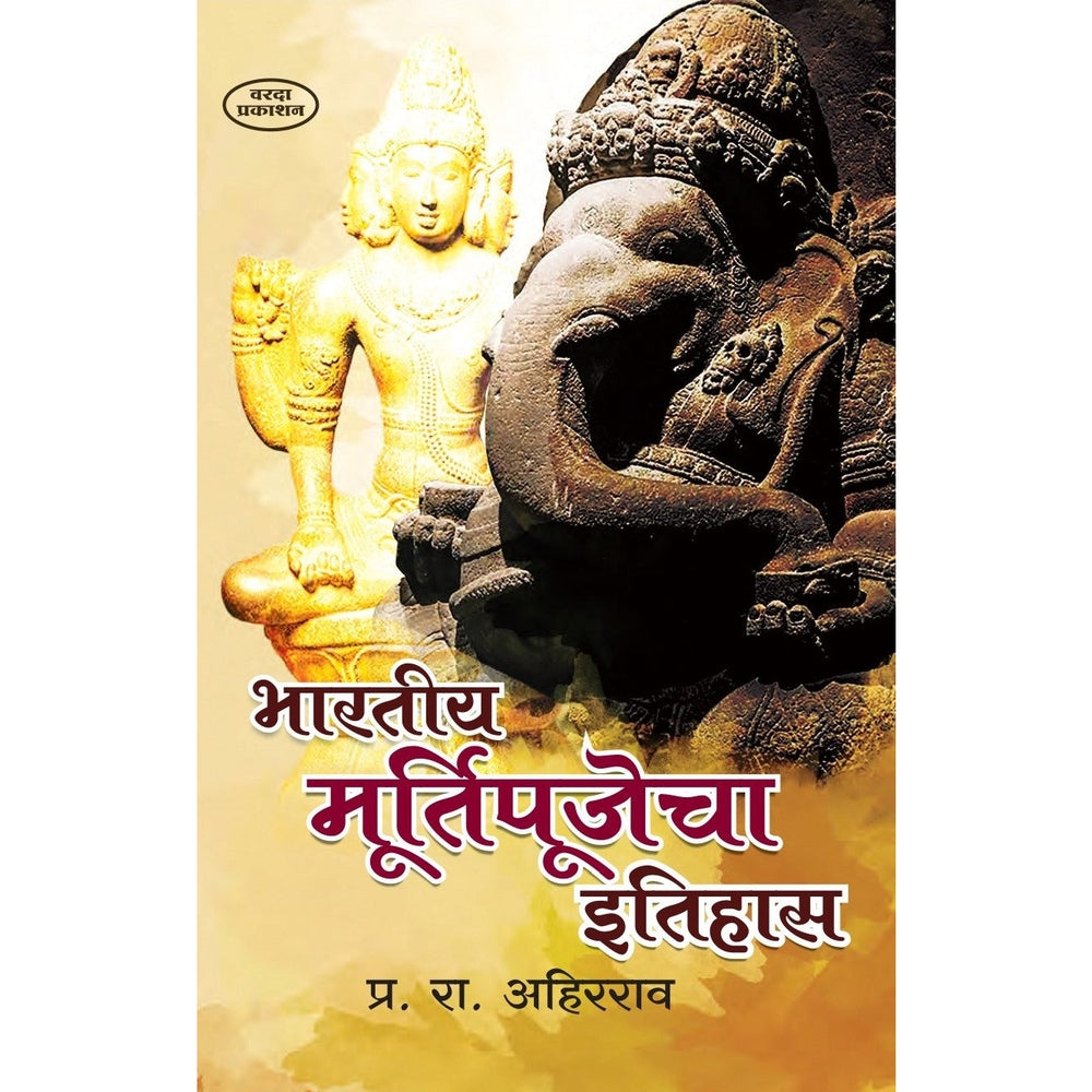 Bhartiya Murtipujecha Itihas by P. R. Ahirrao is a Marathi book examining the historical and cultural development of idol worship in India. It explores Indian religious traditions, sacred images, temple culture, sculpture, art and cultural heritage. The book is suitable for students, researchers, history enthusiasts and Marathi readers interested in Indian religion, archaeology, art and cultural history. It provides useful historical context for understanding idol worship as part of India's wider cultural d
