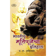 Bhartiya Murtipujecha Itihas by P. R. Ahirrao is a Marathi book examining the historical and cultural development of idol worship in India. It explores Indian religious traditions, sacred images, temple culture, sculpture, art and cultural heritage. The book is suitable for students, researchers, history enthusiasts and Marathi readers interested in Indian religion, archaeology, art and cultural history. It provides useful historical context for understanding idol worship as part of India's wider cultural d