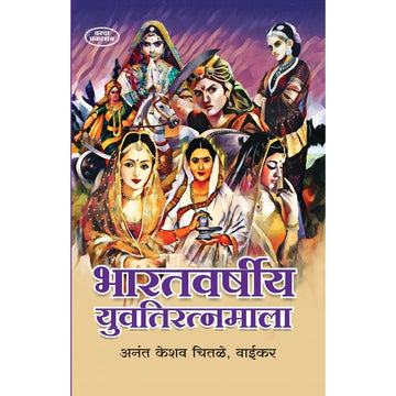 Bharatvarshiy Yuvatiratnmala By Aanat Keshav Chitale, Waikar