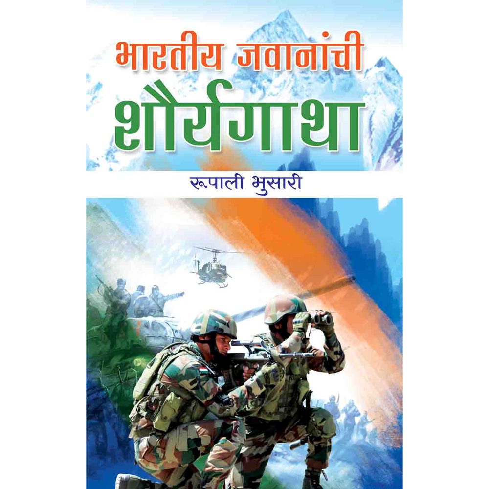 Jay Hind Sangraha |Sainikanchi Goshti | Kargilcha Shershah Captain Vikram Batra |Bharatiy Jawanachi Shaurygatha | Indian Soldiers’ Stories| Vikram Batra Biography | War Heroes of India| The Great indian War Heroes books | Kargil