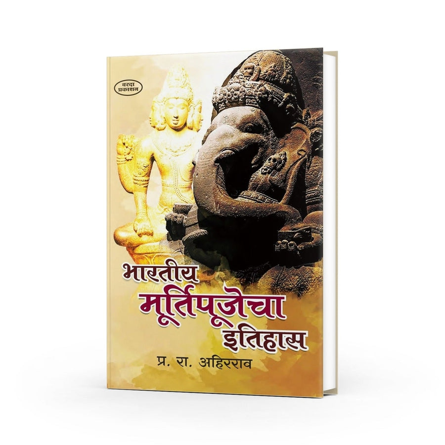 Bhartiya Murtipujecha Itihas by P. R. Ahirrao is a Marathi book examining the historical and cultural development of idol worship in India. It explores Indian religious traditions, sacred images, temple culture, sculpture, art and cultural heritage. The book is suitable for students, researchers, history enthusiasts and Marathi readers interested in Indian religion, archaeology, art and cultural history. It provides useful historical context for understanding idol worship as part of India's wider cultural d