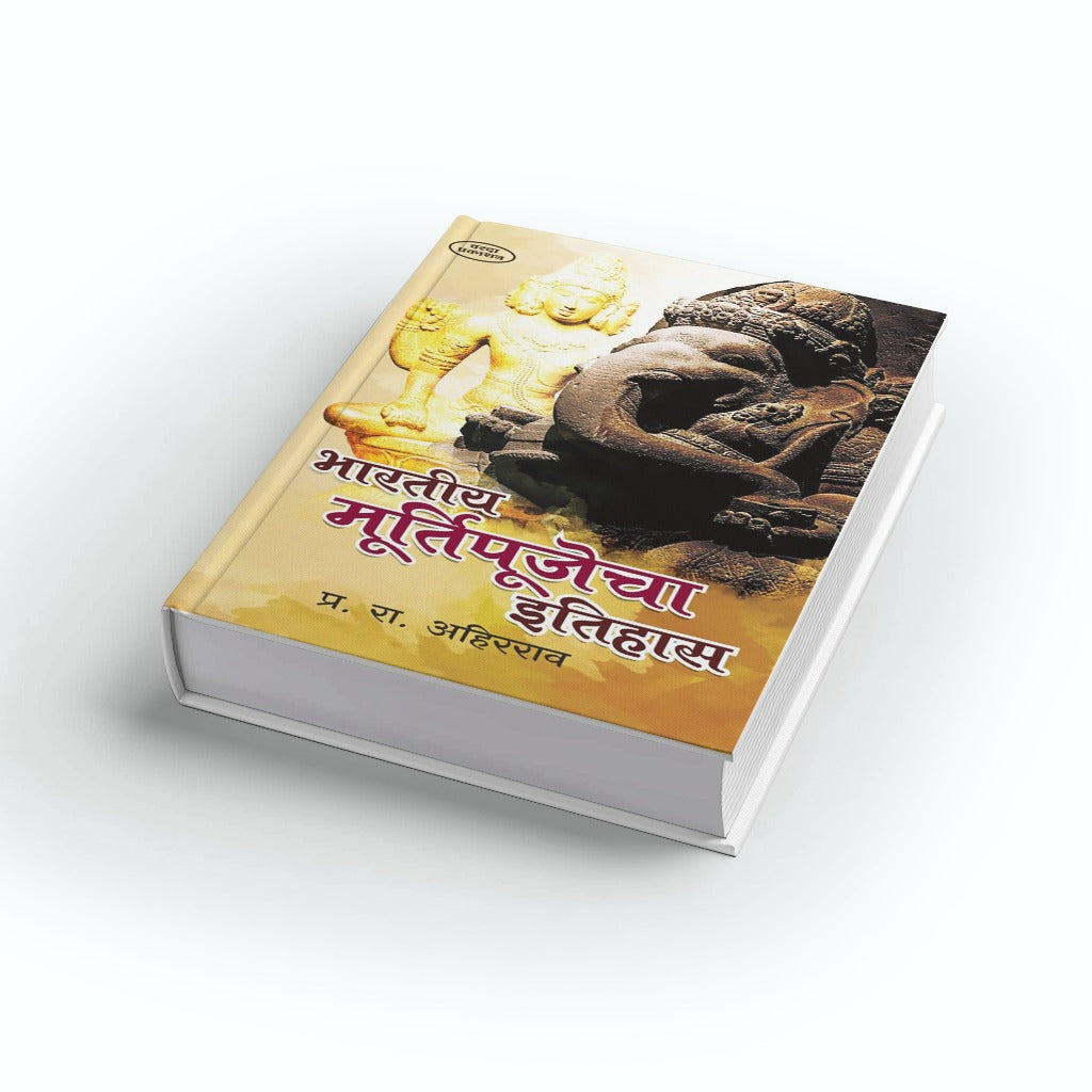 Bhartiya Murtipujecha Itihas by P. R. Ahirrao is a Marathi book examining the historical and cultural development of idol worship in India. It explores Indian religious traditions, sacred images, temple culture, sculpture, art and cultural heritage. The book is suitable for students, researchers, history enthusiasts and Marathi readers interested in Indian religion, archaeology, art and cultural history. It provides useful historical context for understanding idol worship as part of India's wider cultural d