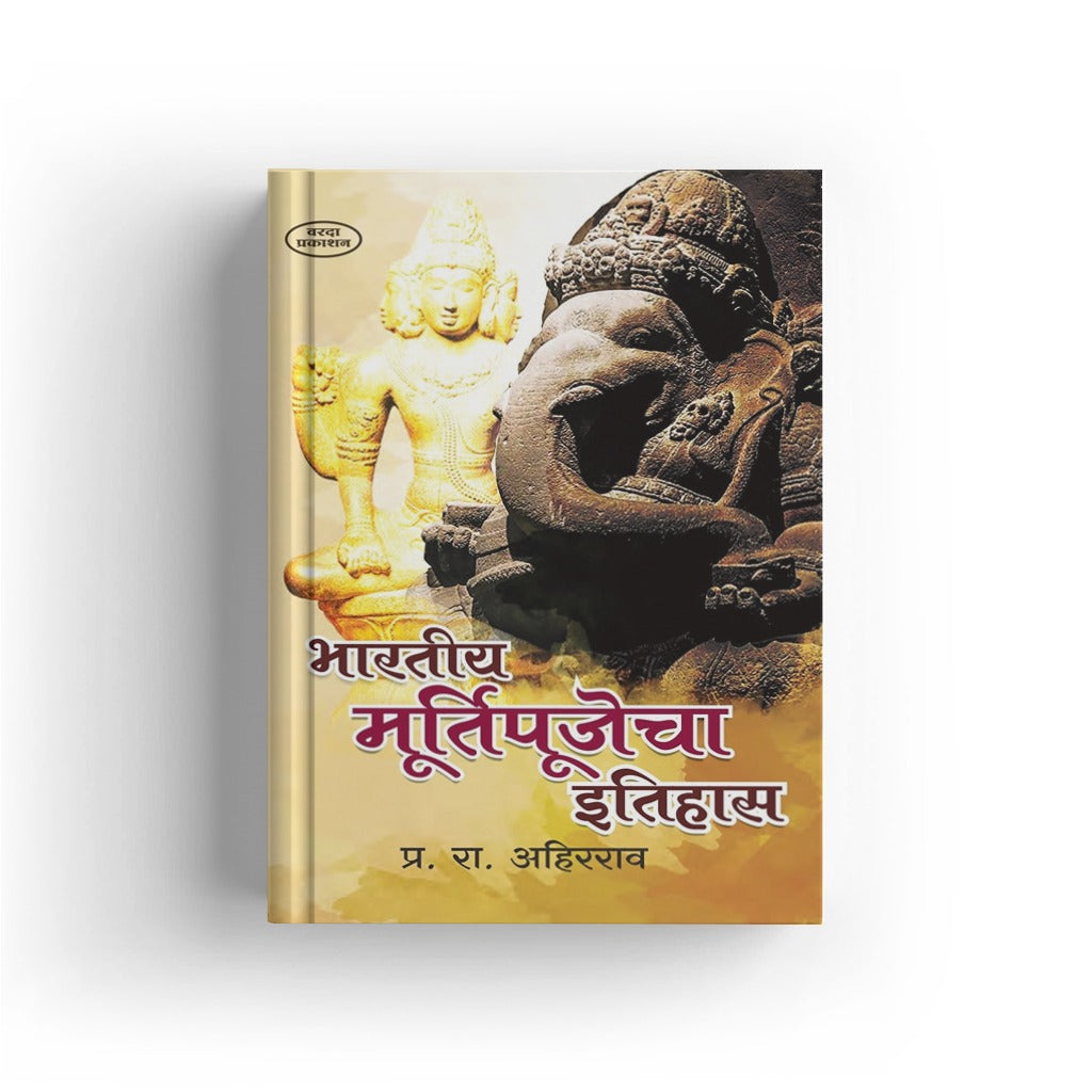Bhartiya Murtipujecha Itihas by P. R. Ahirrao is a Marathi book examining the historical and cultural development of idol worship in India. It explores Indian religious traditions, sacred images, temple culture, sculpture, art and cultural heritage. The book is suitable for students, researchers, history enthusiasts and Marathi readers interested in Indian religion, archaeology, art and cultural history. It provides useful historical context for understanding idol worship as part of India's wider cultural d