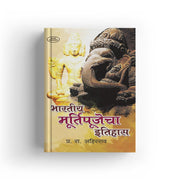 Bhartiya Murtipujecha Itihas by P. R. Ahirrao is a Marathi book examining the historical and cultural development of idol worship in India. It explores Indian religious traditions, sacred images, temple culture, sculpture, art and cultural heritage. The book is suitable for students, researchers, history enthusiasts and Marathi readers interested in Indian religion, archaeology, art and cultural history. It provides useful historical context for understanding idol worship as part of India's wider cultural d