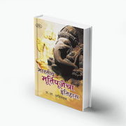 Bhartiya Murtipujecha Itihas by P. R. Ahirrao is a Marathi book examining the historical and cultural development of idol worship in India. It explores Indian religious traditions, sacred images, temple culture, sculpture, art and cultural heritage. The book is suitable for students, researchers, history enthusiasts and Marathi readers interested in Indian religion, archaeology, art and cultural history. It provides useful historical context for understanding idol worship as part of India's wider cultural d
