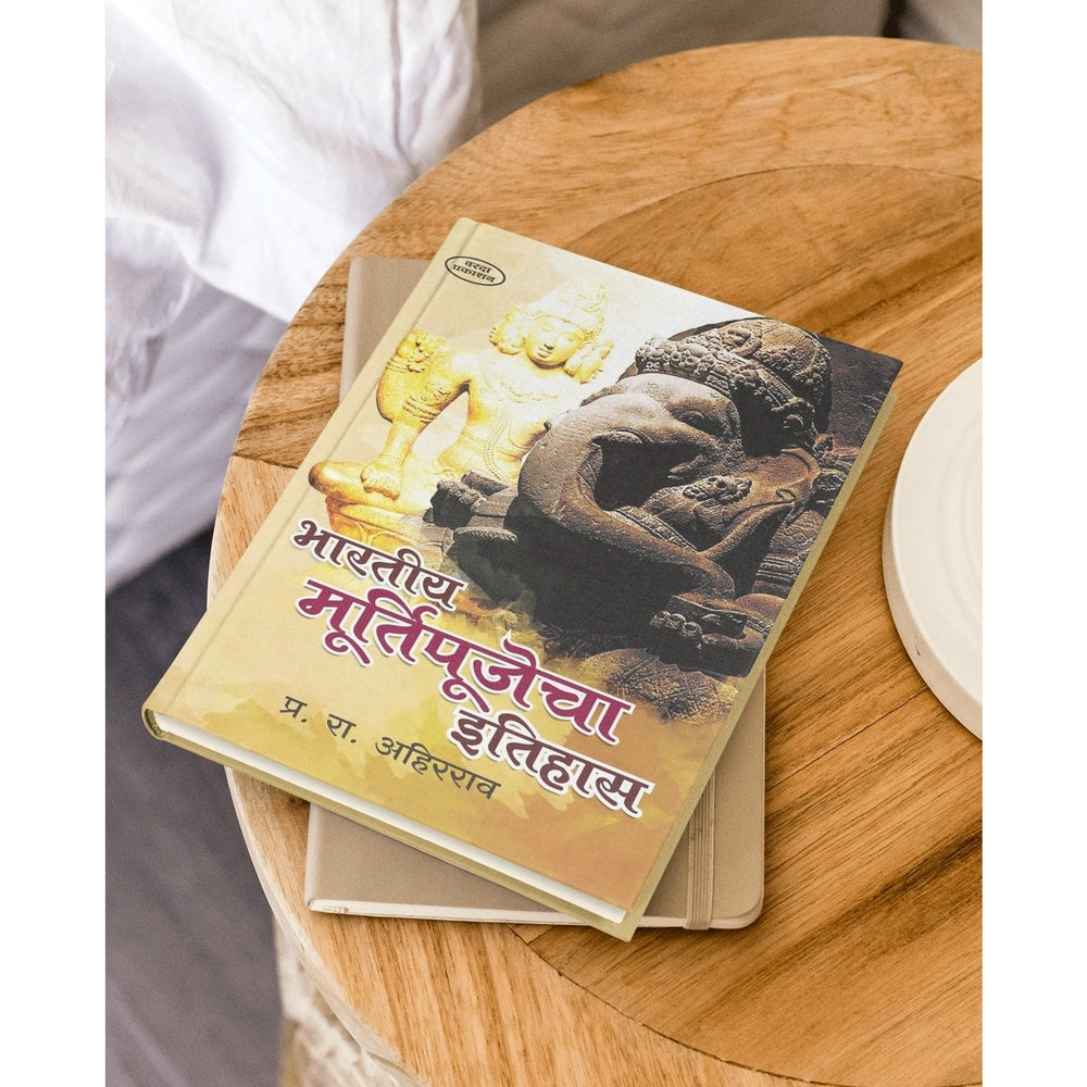 Bhartiya Murtipujecha Itihas by P. R. Ahirrao is a Marathi book examining the historical and cultural development of idol worship in India. It explores Indian religious traditions, sacred images, temple culture, sculpture, art and cultural heritage. The book is suitable for students, researchers, history enthusiasts and Marathi readers interested in Indian religion, archaeology, art and cultural history. It provides useful historical context for understanding idol worship as part of India's wider cultural d
