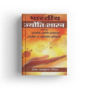 भारतीय ज्योतिषशास्त्राचा इतिहास — शंकर बाळकृष्ण दीक्षित यांचा मराठी ग्रंथ, खगोलशास्त्राचा इतिहास