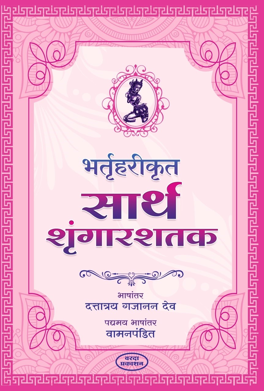 Bhatruharikrut Sarth Shringarshatak
